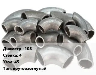 Отвод стальной 108х4 Угол:45 крутоизогнутый